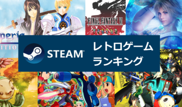 Steamで遊べる神レトロゲーRPGランキング