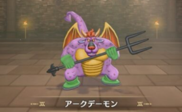 DQM3 アークデーモン ドラゴンクエストモンスターズ3