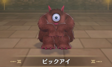 DQM3 ビックアイ ドラゴンクエストモンスターズ3