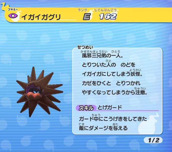 妖怪ウォッチ イガイガグリ