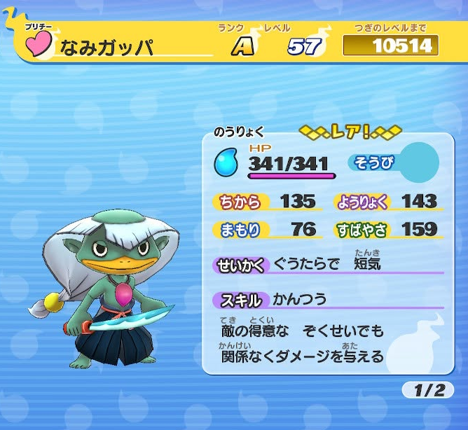 妖怪ウォッチ なみガッパ ステータス