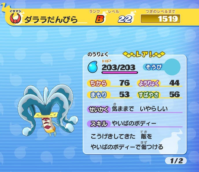 妖怪ウォッチ1 初代 ダララだんびら ステータス