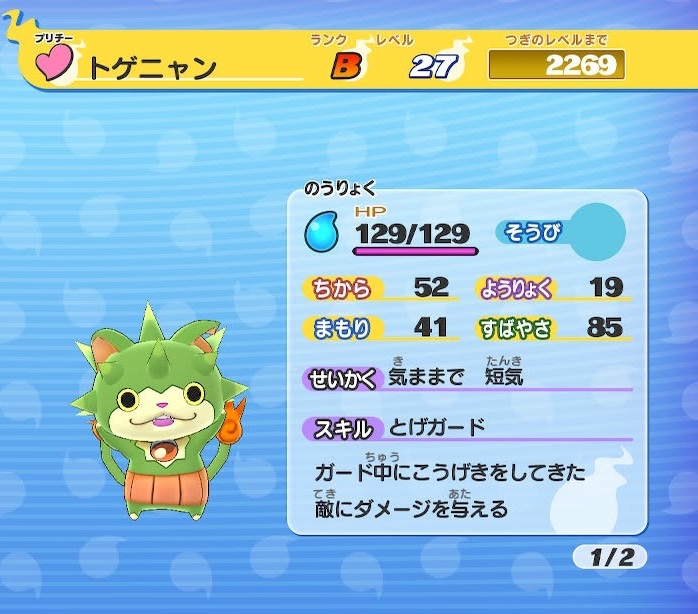 妖怪ウォッチ トゲニャン ステータス