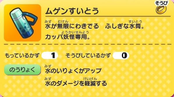 妖怪ウォッチ1 初代 ムゲンすいとう カッパ 最強
