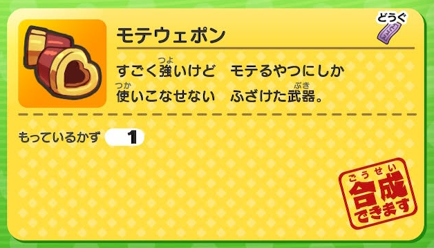 妖怪ウォッチ 初代 モテウェポン