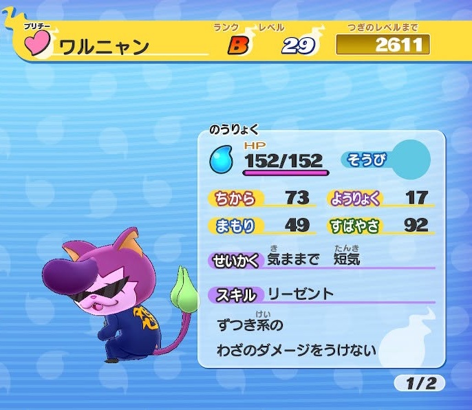 妖怪ウォッチ ワルニャン ステータス
