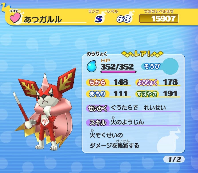 妖怪ウォッチ あつガルル ステータス