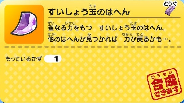 妖怪ウォッチ すいしょう玉のはへん