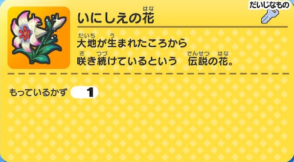 妖怪ウォッチ いにしえの花
