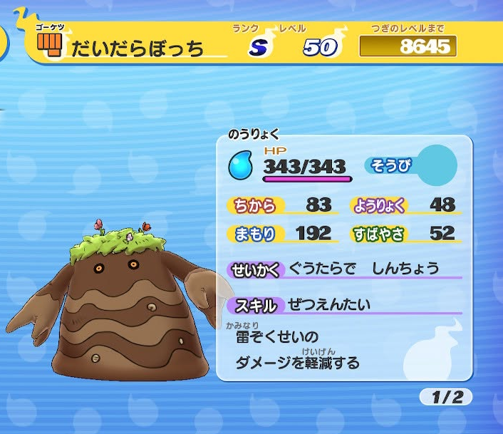 妖怪ウォッチ だいだらぼっち ステータス
