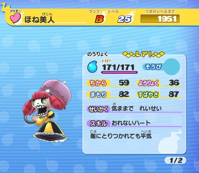 妖怪ウォッチ1 初代 ほね美人 ステータス