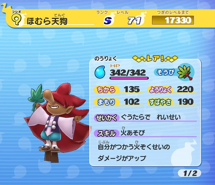 妖怪ウォッチ1 ほむら天狗 ステータス