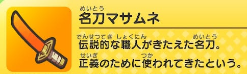 妖怪ウォッチ 名刀マサムネ
