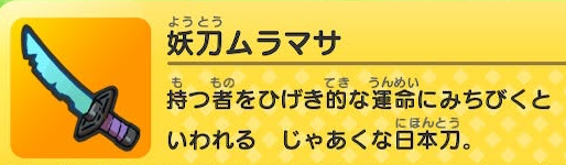 妖怪ウォッチ 妖刀ムラマサ
