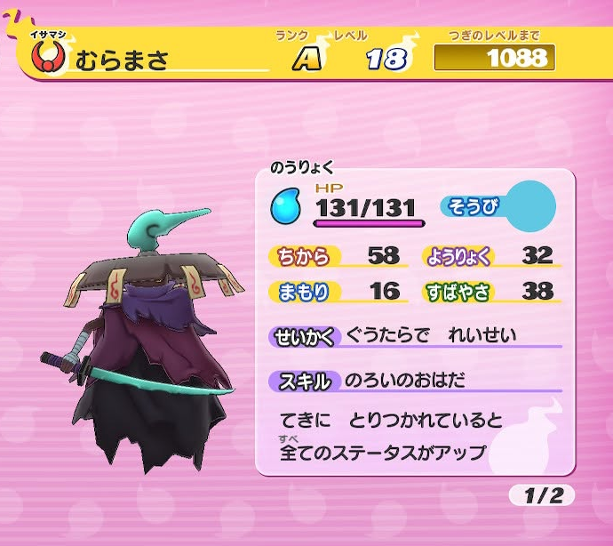 妖怪ウォッチ1 初代 むらまさ ステータス