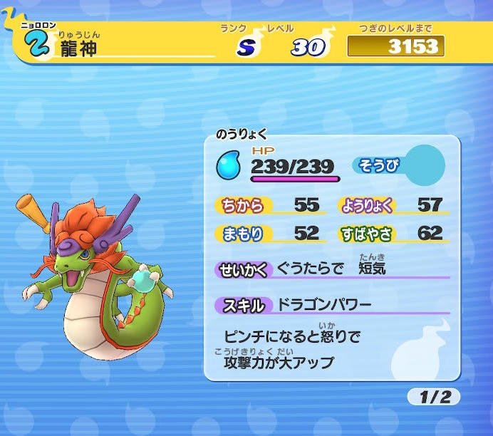 妖怪ウォッチ 龍神 ステータス