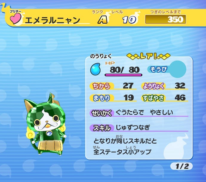 妖怪ウォッチ エメラルニャン ステータス