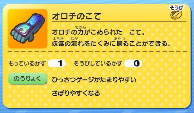 妖怪ウォッチ1 初代 オロチのこて