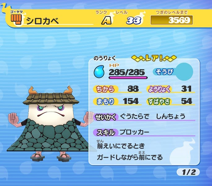 妖怪ウォッチ シロカベ ステータス