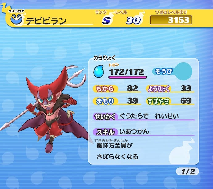 妖怪ウォッチ デビビラン ステータス