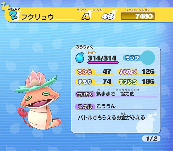 妖怪ウォッチ1 フクリュウ ステータス