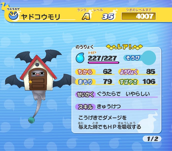 ヤドコウモリ ステータス