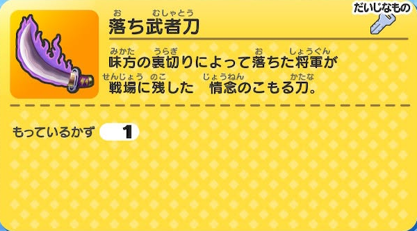 妖怪ウォッチ1 落ち武者刀