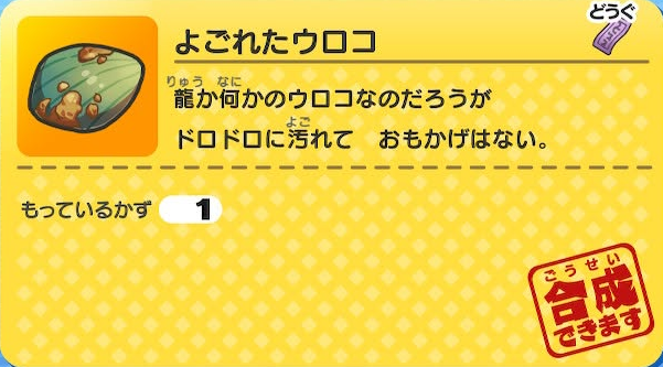 妖怪ウォッチ よごれたウロコ