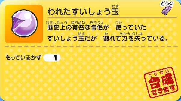 妖怪ウォッチ われたすいしょう玉