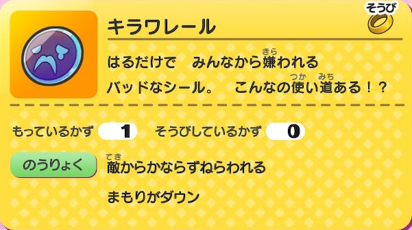 妖怪ウォッチ1 初代 キラワレール 入手方法