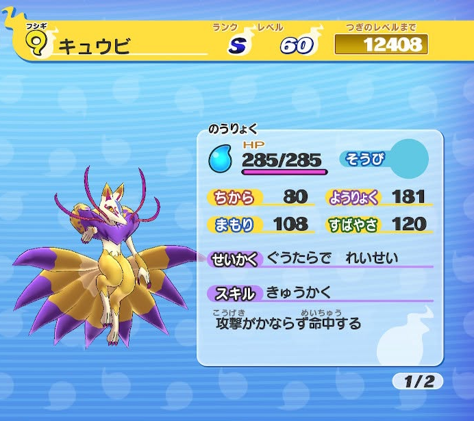 妖怪ウォッチ1 初代 キュウビ ステータス スキル
