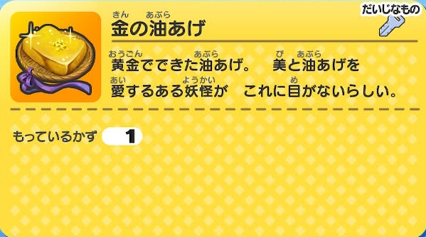 妖怪ウォッチ1 初代 金の油あげ