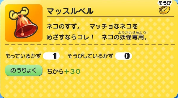 妖怪ウォッチ1 初代 マッスルベル 入手方法