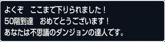 証明の巻物 しょうめいのまきもの もっと不思議のダンジョン 50階