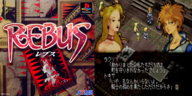REBUS アトラス レブス 名作 RPG PS プレステ1