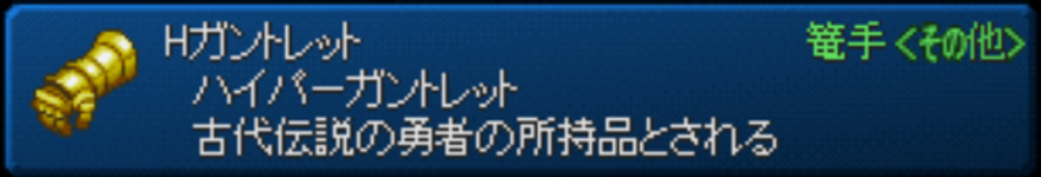 テイルズオブエターニア ドルアーガセット Hガントレット