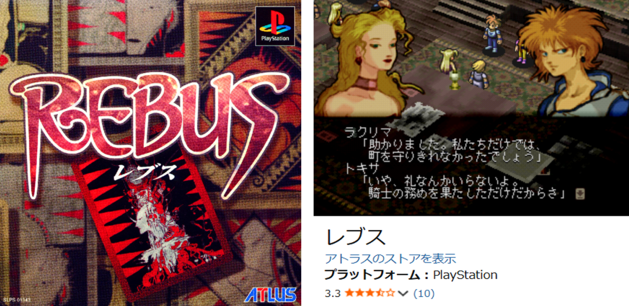 REBUS アトラス PS1 プレステ 感想