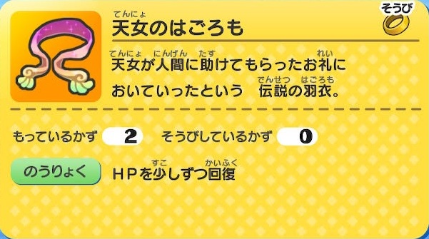 妖怪ウォッチ 天女のはごろも