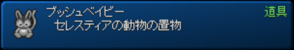 エターニア ブッシュベイビー