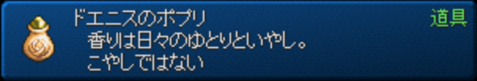 エターニア ドエニスにポプリ