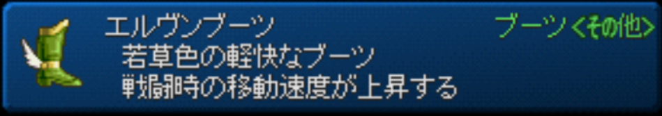 エターニア エルヴンブーツ