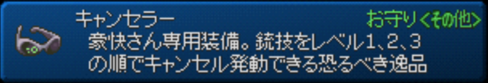 テイルズオブエターニア キャンセラー