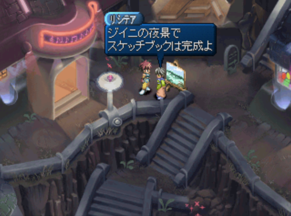 テイルズオブエターニア リシテア いない 場所 どこ PS PSP リマスター