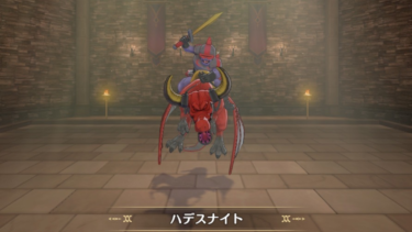 【DQM3】ハデスナイトの入手方法・配合法・出現場所・Lサイズ特性を解説【ドラゴンクエストモンスターズ３】