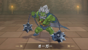 【DQM3】オーガーの入手方法・配合法・出現場所・Lサイズ特性を解説【ドラゴンクエストモンスターズ３】