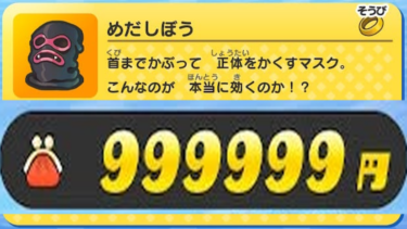 妖怪ウォッチ１初代「めだしぼう集め」で爆速お金稼ぎ999999円カンスト【Switch(スイッチ)/3DS/スマホ版】