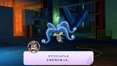 妖怪ウォッチ1 初代 ダララだんびら 出現場所 入手方法 レア 工事現場 スイッチ 3DS スマホ