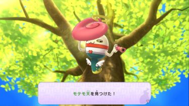 妖怪ウォッチ モテモ天 出現場所 入手方法