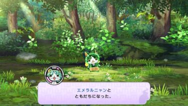 妖怪ウォッチ1 初代 エメラルニャン 出現場所 入手方法 スイッチ 3DS スマホ