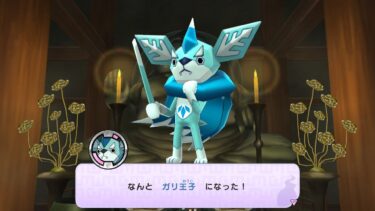 妖怪ウォッチ1 初代 ガリ王子 ガリおうじ 出現場所 合成 入手方法 スイッチ 3DS スマホ